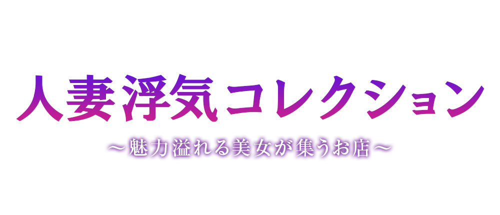 札幌　人妻浮気コレクション